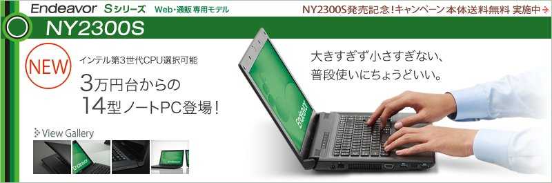 「Windows8搭載で3万円台」エプソンダイレクト「Endeavor S NY2300S」受注開始
