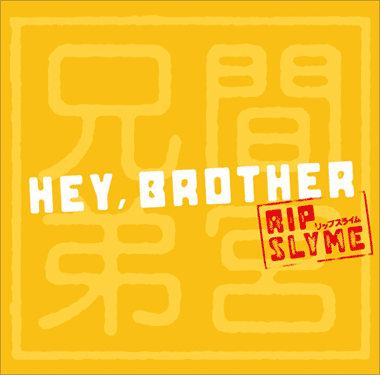 RIP SLYME - Hey,BrotherのCDジャケット