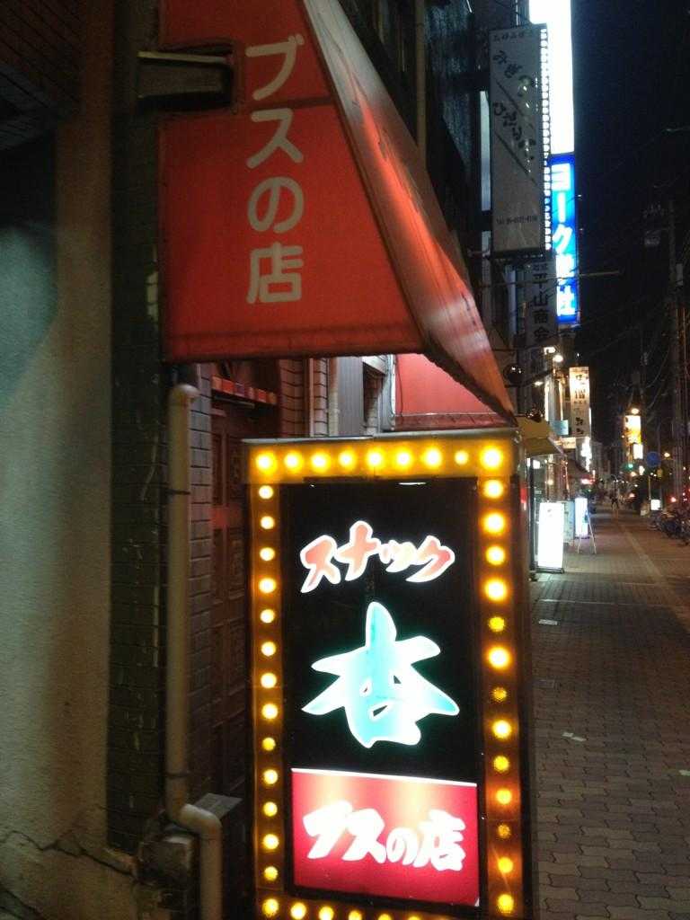 【小ネタ】大阪市に実在する自虐的なネーミングのスナック「ブスの店」