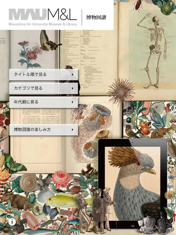 武蔵野美術大学図書館の所蔵する貴重書が無料で読めるアプリ「MAU M&L 博物図譜」
