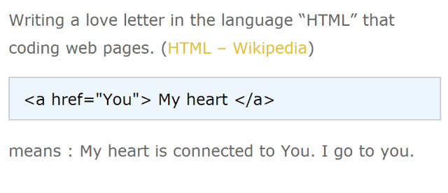 これはちょっと素敵な発想だね「HTMLでラブレターを書く方法」