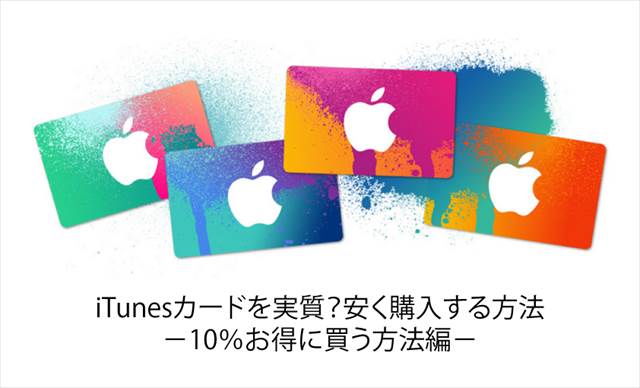 iTunesカードを実質？安く購入する方法－10％お得に買う方法編