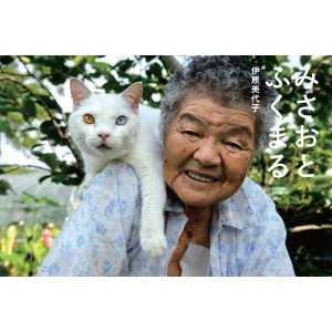 【気になる1冊】おばあちゃんと猫の写真でほっこり「みさおとふくまる 」