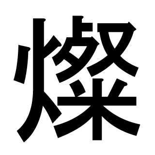 【iPhone】アプリを使わずに手書きで漢字を調べる方法