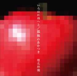 【エンタメ】椎名林檎「いろはにほへと」公式サイトでMVの視聴を開始
