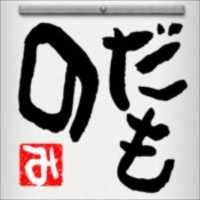 【アプリ】相田みつを風メッセージを作成できる「だものメーカー」