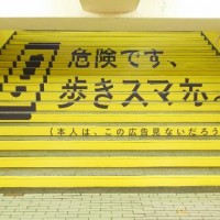 【小ネタ】新宿駅の「歩きスマホ」を危惧する広告が秀逸だとTwitterで話題