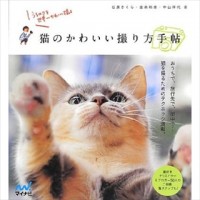 猫を可愛く撮る方法を解説した本「猫のかわいい撮り方手帖」